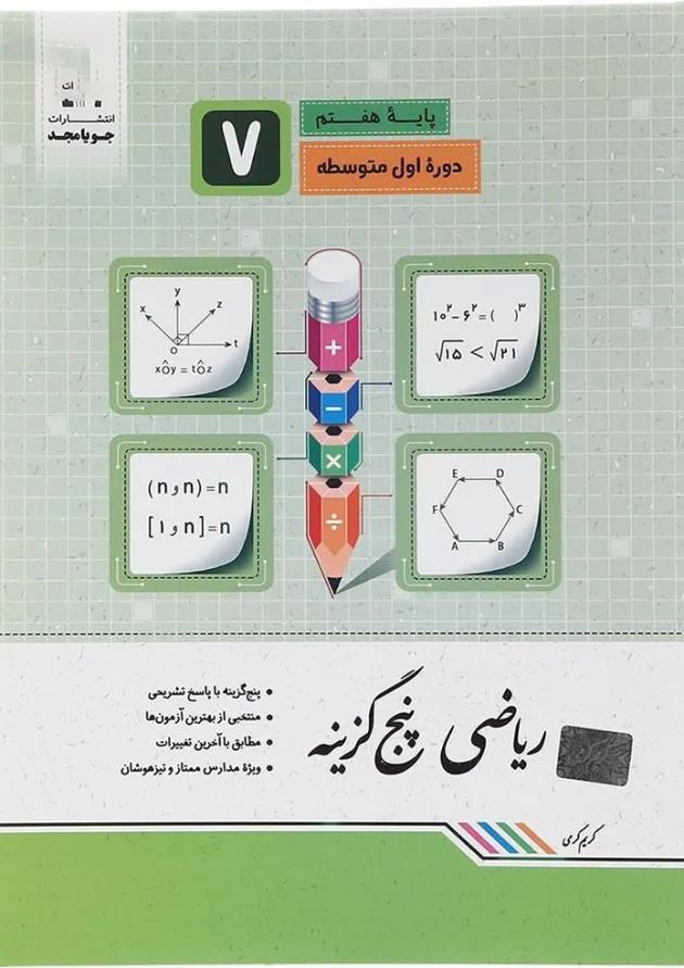 پنج گزینه ریاضی هفتم جویامجد پنج گزینه ریاضی هفتم جویامجد