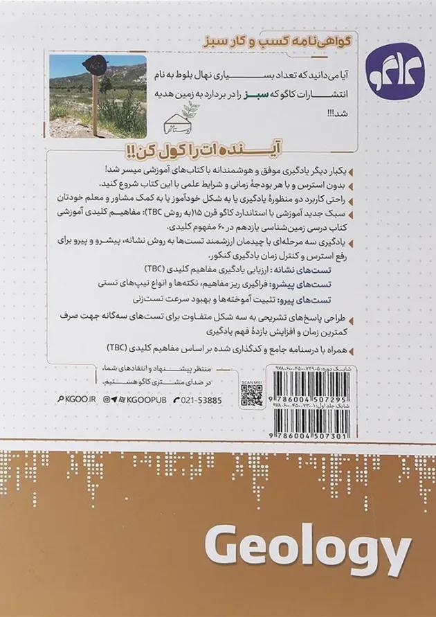 کتاب زمین شناسی جامع کنکور سری مرجع کنکور جلد 1 انتشارات کاگو کتاب زمین شناسی جامع کنکور سری مرجع کنکور جلد 1 انتشارات کاگو