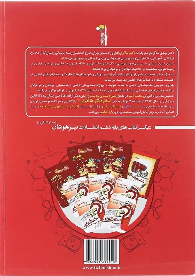 هوش و استعداد تحلیلی جامع ششم شاکری هوش و استعداد تحلیلی جامع ششم شاکری