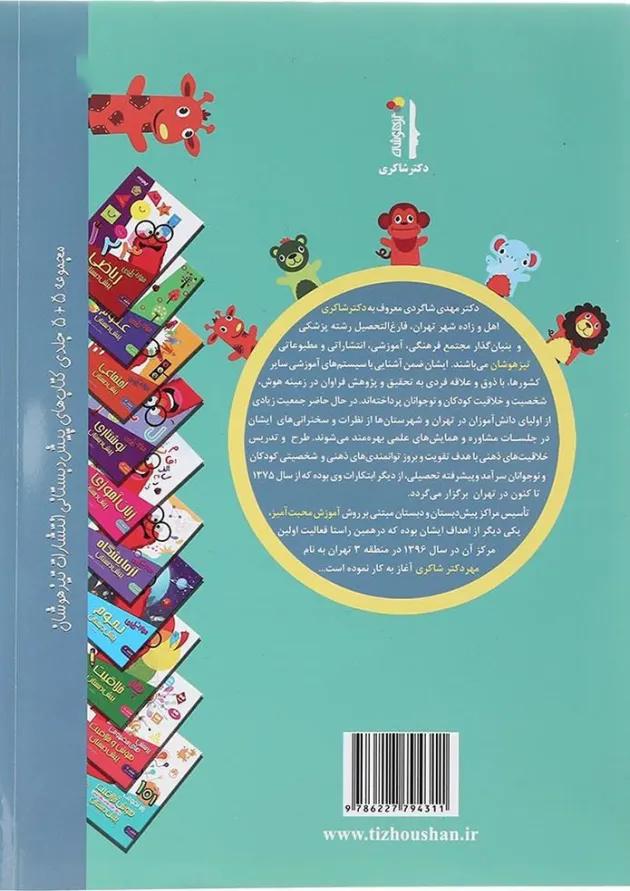 کتاب هوش و خلاقیت مجموعه کودک باهوش جلد 3 انتشارات دکتر شاکری کتاب هوش و خلاقیت مجموعه کودک باهوش جلد 3 انتشارات دکتر شاکری