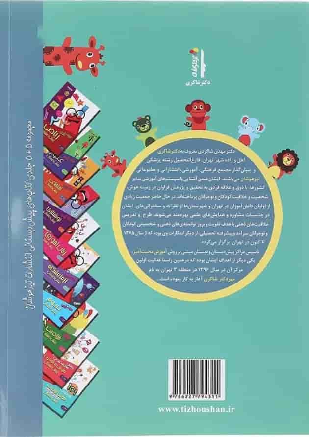کتاب هوش و خلاقیت مجموعه کودک باهوش جلد 3 انتشارات دکتر شاکری  پشت جلد کتاب هوش و خلاقیت مجموعه کودک باهوش جلد 3 انتشارات دکتر شاکری  پشت جلد