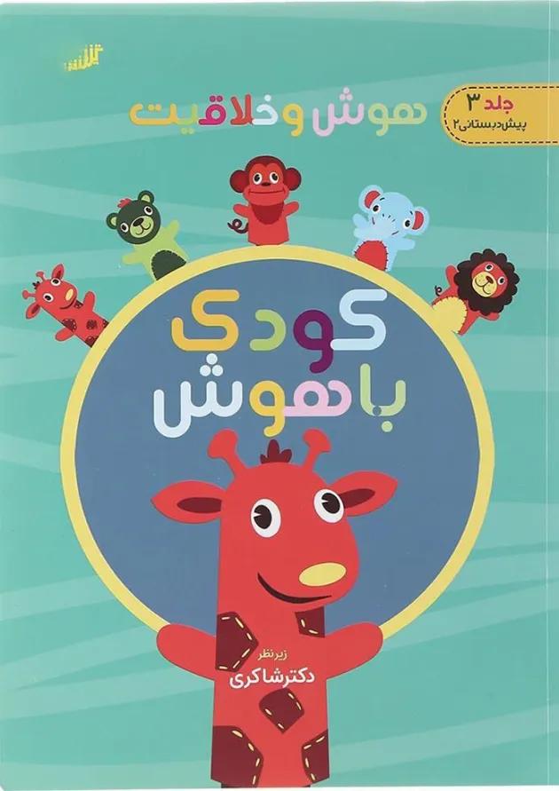 کتاب هوش و خلاقیت مجموعه کودک باهوش جلد 3 انتشارات دکتر شاکری کتاب هوش و خلاقیت مجموعه کودک باهوش جلد 3 انتشارات دکتر شاکری