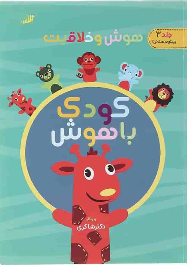 کتاب هوش و خلاقیت مجموعه کودک باهوش جلد 3 انتشارات دکتر شاکری  جلد کتاب هوش و خلاقیت مجموعه کودک باهوش جلد 3 انتشارات دکتر شاکری  جلد