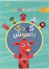 کتاب هوش و خلاقیت مجموعه کودک باهوش جلد 3 انتشارات دکتر شاکری  کتاب هوش و خلاقیت مجموعه کودک باهوش جلد 3 انتشارات دکتر شاکری