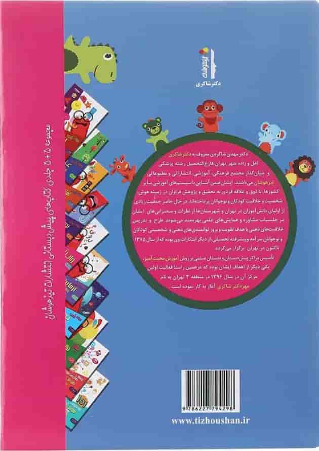 کتاب هوش و خلاقیت مجموعه کودک باهوش جلد 1 پشت جلد کتاب هوش و خلاقیت مجموعه کودک باهوش جلد 1 پشت جلد