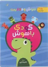کتاب هوش و خلاقیت مجموعه کودک باهوش جلد 1 کتاب هوش و خلاقیت مجموعه کودک باهوش جلد 1