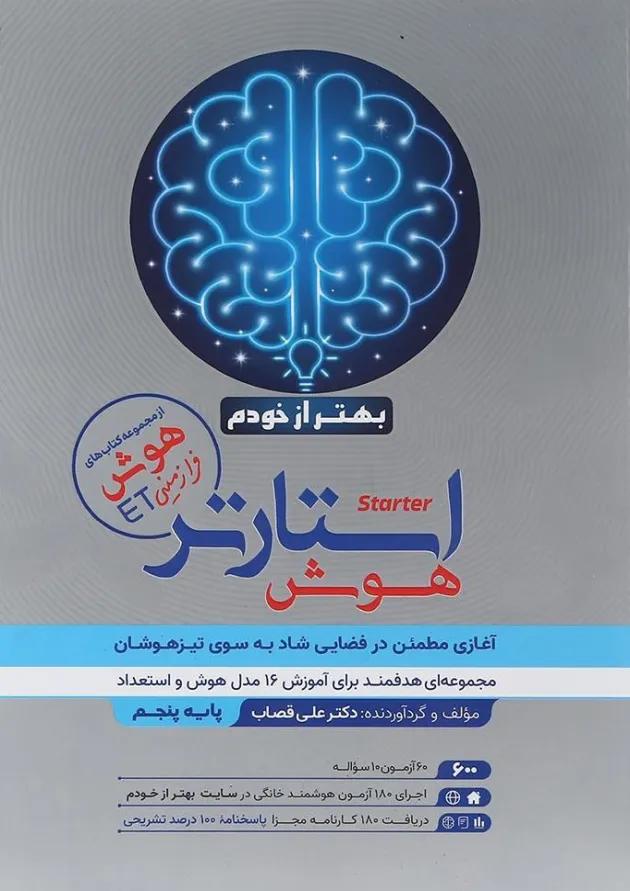 کتاب استارتر هوش بهتر از خودم پنجم انتشارات گامی تا فرزانگان کتاب استارتر هوش بهتر از خودم پنجم انتشارات گامی تا فرزانگان