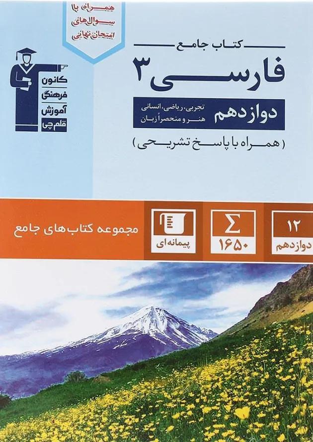 فارسی دوازدهم سری کتاب های جامع قلم چی فارسی دوازدهم سری کتاب های جامع قلم چی