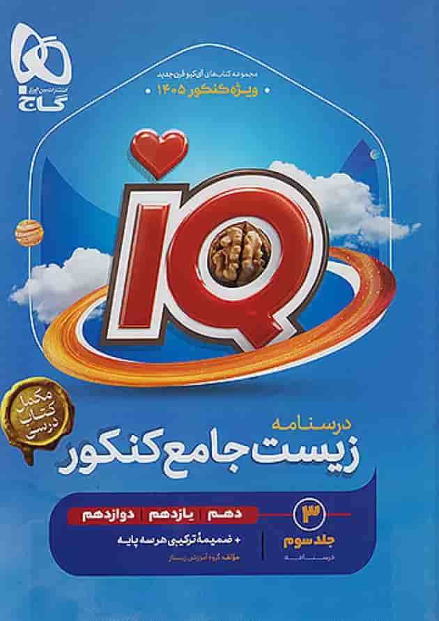 زیست شناسی جامع آی کیو گاج جلد سوم جلد زیست شناسی جامع آی کیو گاج جلد سوم جلد