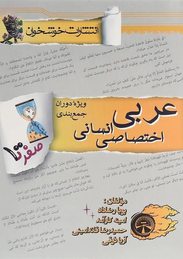 کتاب عربی اختصاصی جامع کنکور انسانی سری صفر تا صد انتشارات خوشخوان کتاب عربی اختصاصی جامع کنکور انسانی سری صفر تا صد انتشارات خوشخوان