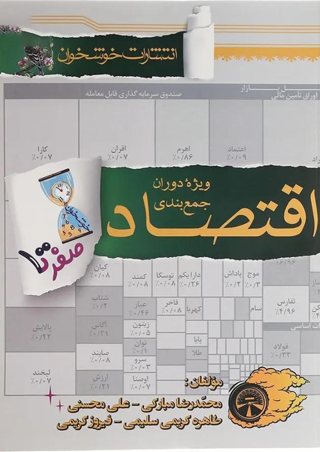 کتاب اقتصاد جامع کنکور انسانی سری صفر تا صد انتشارات خوشخوان کتاب اقتصاد جامع کنکور انسانی سری صفر تا صد انتشارات خوشخوان