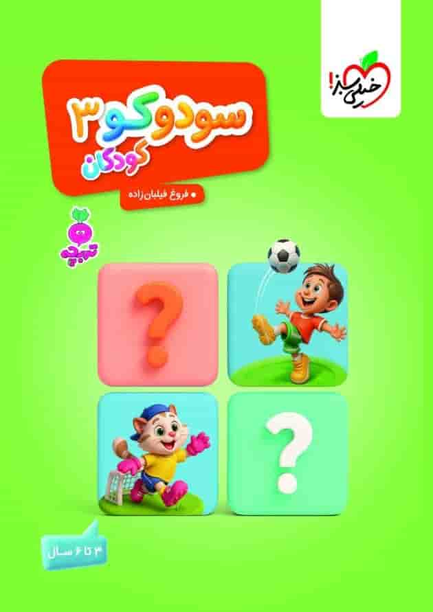 سودوکو کودکان 3 تربچه خیلی سبز سودوکو کودکان 3 تربچه خیلی سبز