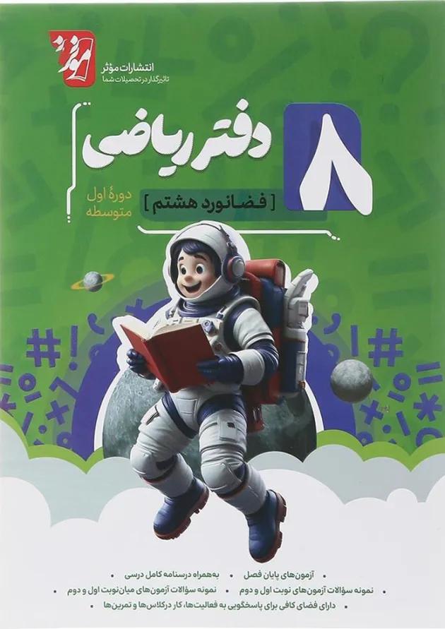 دفتر ریاضی هشتم انتشارات موثر دفتر ریاضی هشتم انتشارات موثر