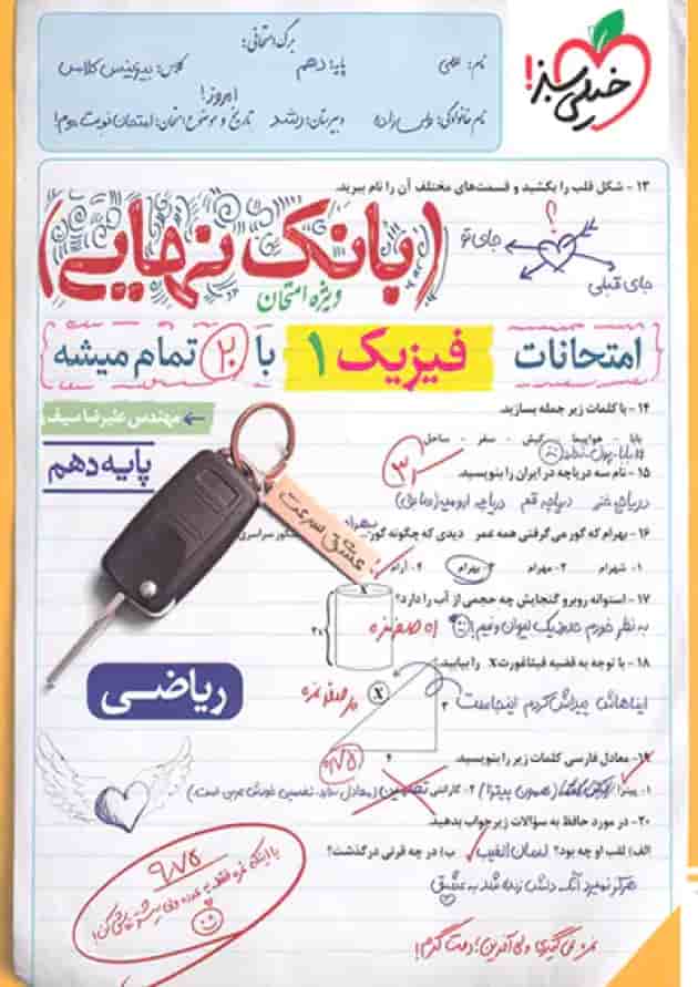 کتاب فیزیک دهم ریاضی سری بانک نهایی انتشارات خیلی سبز جلد کتاب فیزیک دهم ریاضی سری بانک نهایی انتشارات خیلی سبز جلد