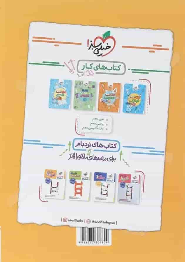 کتاب فیزیک دهم ریاضی سری بانک نهایی انتشارات خیلی سبز پشت جلد کتاب فیزیک دهم ریاضی سری بانک نهایی انتشارات خیلی سبز پشت جلد