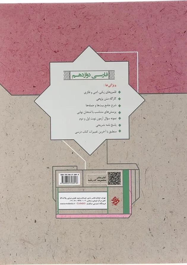 کتاب فارسی دوازدهم سری گذرنامه انتشارات مبتکران کتاب فارسی دوازدهم سری گذرنامه انتشارات مبتکران