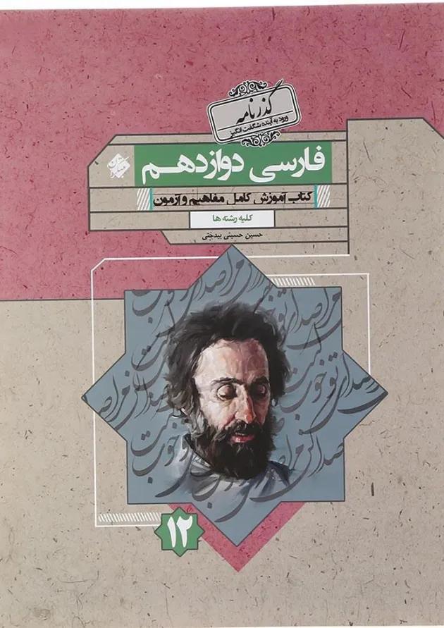 کتاب فارسی دوازدهم سری گذرنامه انتشارات مبتکران کتاب فارسی دوازدهم سری گذرنامه انتشارات مبتکران