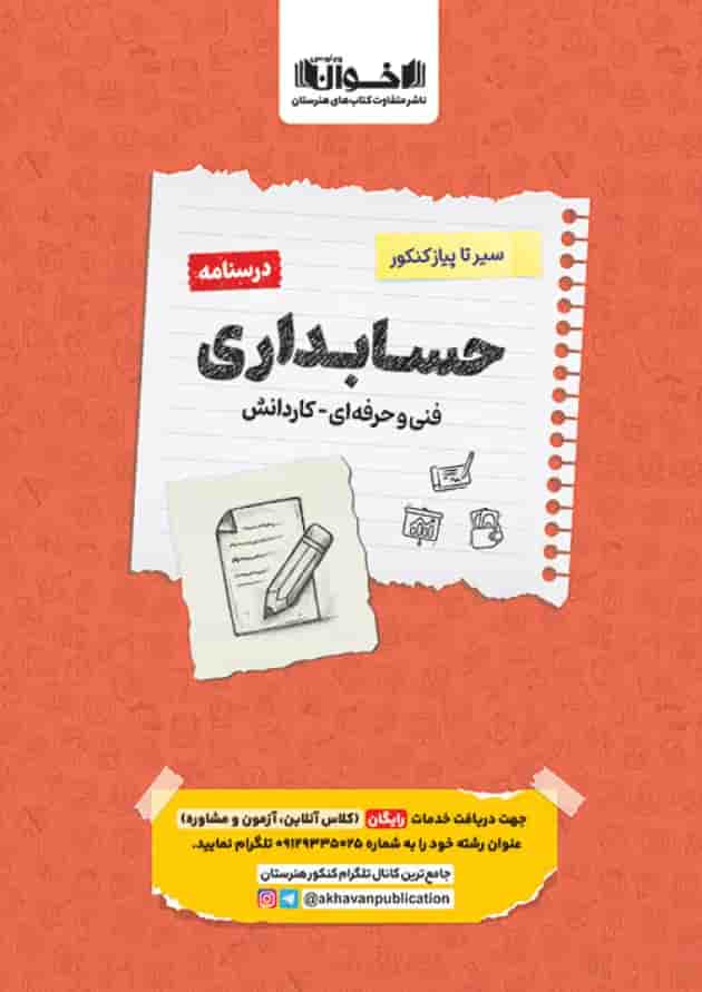 کتاب حسابداری جامع کنکور سری سیر تا پیاز جلد 2 انتشارات اخوان ورنوس جلد کتاب حسابداری جامع کنکور سری سیر تا پیاز جلد 2 انتشارات اخوان ورنوس جلد