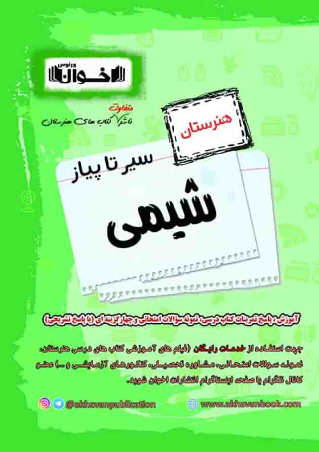 کتاب شیمی جامع کنکور هنرستان سری سیر تا پیاز انتشارات اخوان جلد کتاب شیمی جامع کنکور هنرستان سری سیر تا پیاز انتشارات اخوان جلد
