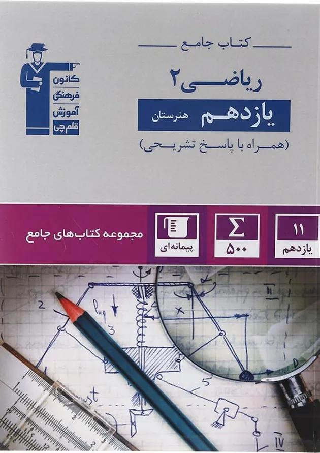 جامع ریاضی یازدهم هنرستان قلم چی جامع ریاضی یازدهم هنرستان قلم چی