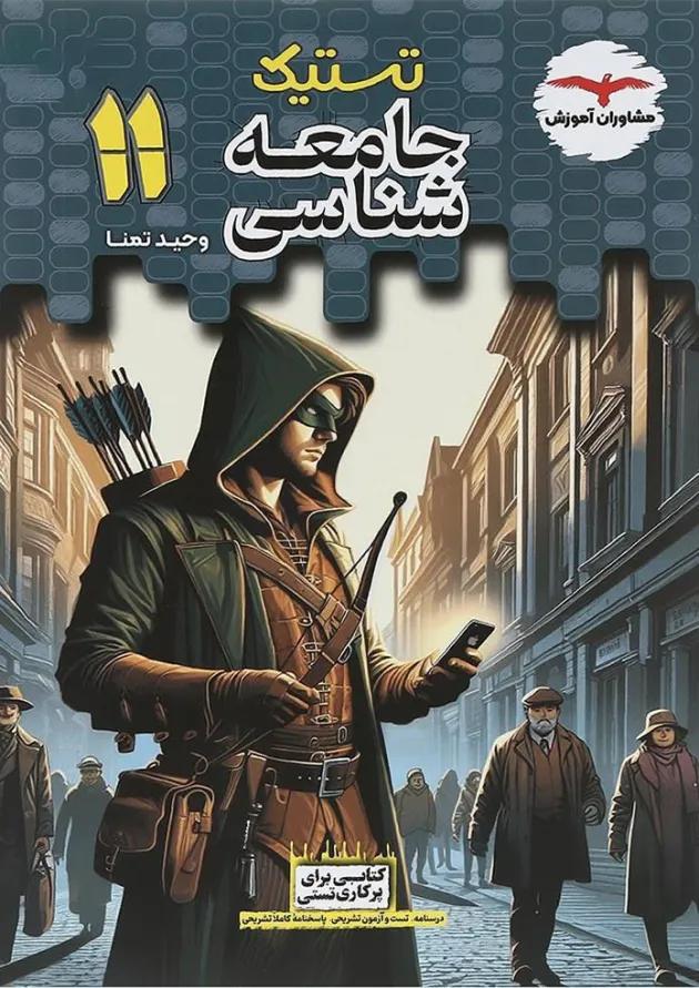 تستیک جامعه شناسی یازدهم مشاوران آموزش تستیک جامعه شناسی یازدهم مشاوران آموزش