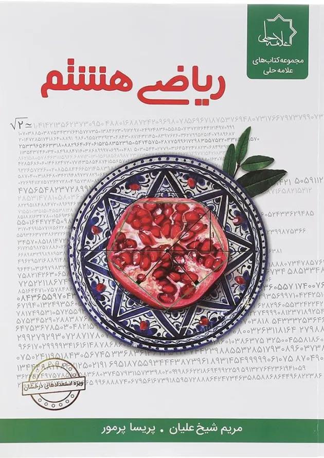 ریاضی هشتم علامه حلی ریاضی هشتم علامه حلی