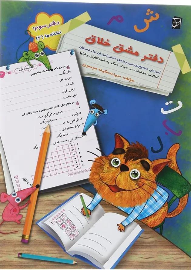دفتر مشق خلاق اول جلد نشانه ها 2 سرمشق دفتر مشق خلاق اول جلد نشانه ها 2 سرمشق