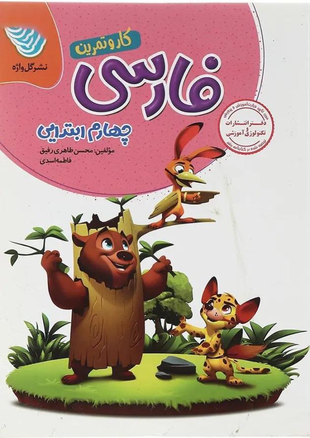 کار و تمرین فارسی چهارم گل واژه کار و تمرین فارسی چهارم گل واژه