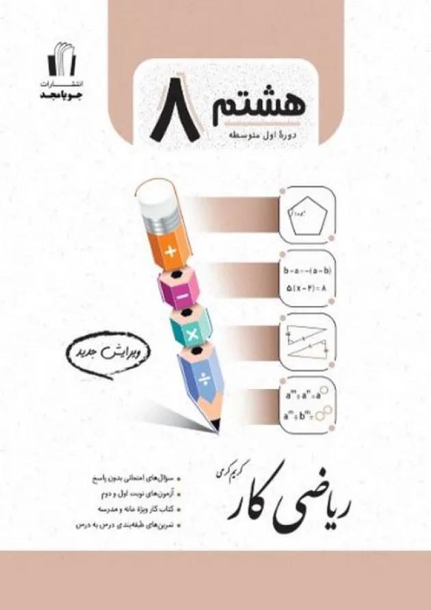 ریاضی کار هشتم جویامجد ریاضی کار هشتم جویامجد