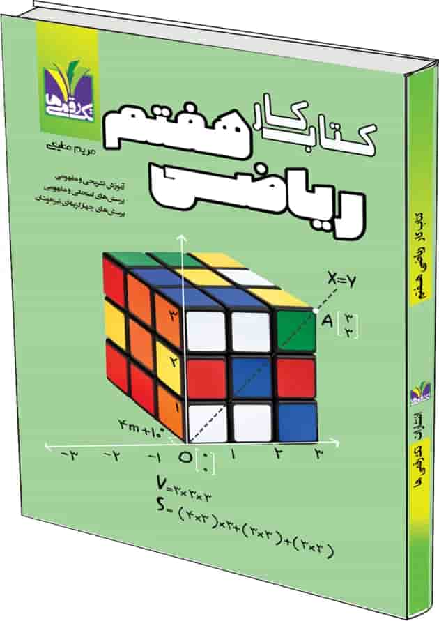 ریاضی هفتم تک رقمی ها جلد ریاضی هفتم تک رقمی ها جلد