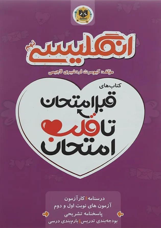 قبل امتحان تا قلب امتحان زبان انگلیسی نهم اسفندیار قبل امتحان تا قلب امتحان زبان انگلیسی نهم اسفندیار