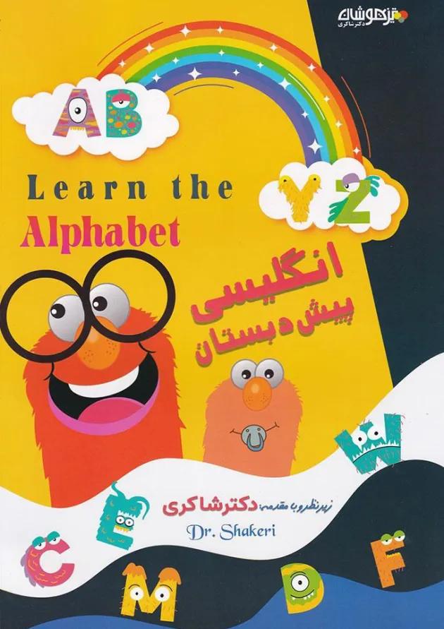 کتاب زبان انگلیسی پیش دبستانی انتشارات دکتر شاکری کتاب زبان انگلیسی پیش دبستانی انتشارات دکتر شاکری