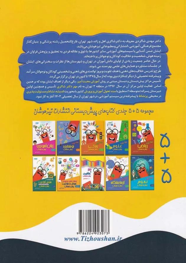 کتاب زبان انگلیسی پیش دبستانی انتشارات دکتر شاکری کتاب زبان انگلیسی پیش دبستانی انتشارات دکتر شاکری
