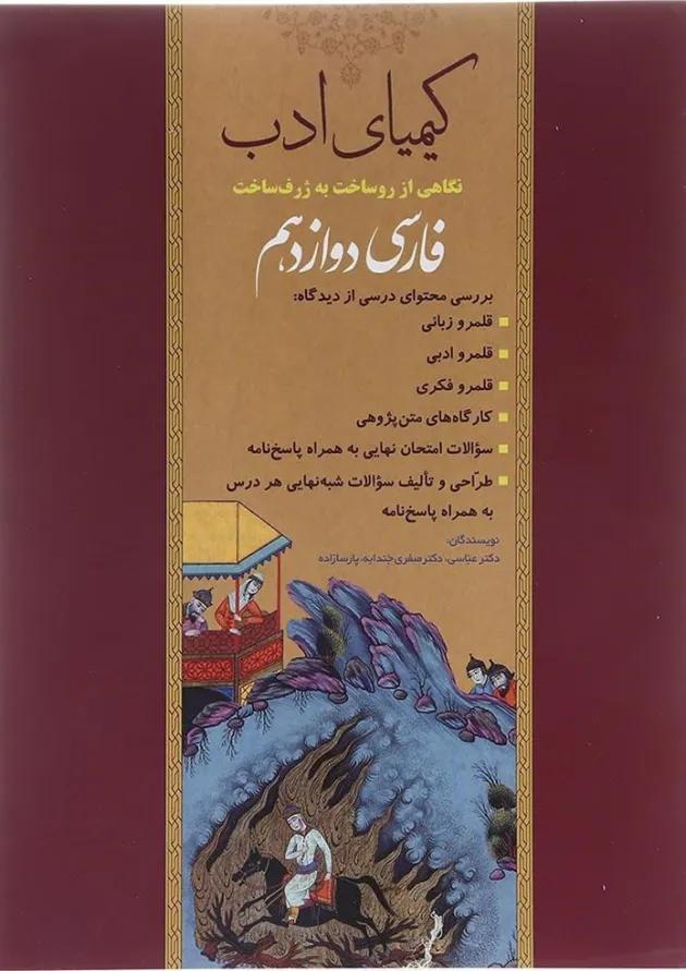 کتاب فارسی دوازدهم سری کیمیای ادب انتشارات آفرنگ شرق کتاب فارسی دوازدهم سری کیمیای ادب انتشارات آفرنگ شرق