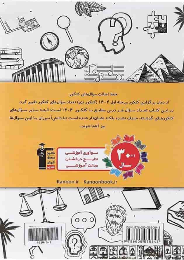کتاب 4 دوره کنکور خارج از کشور کنکور انسانی انتشارات کانون فرهنگی آموزش کتاب 4 دوره کنکور خارج از کشور کنکور انسانی انتشارات کانون فرهنگی آموزش