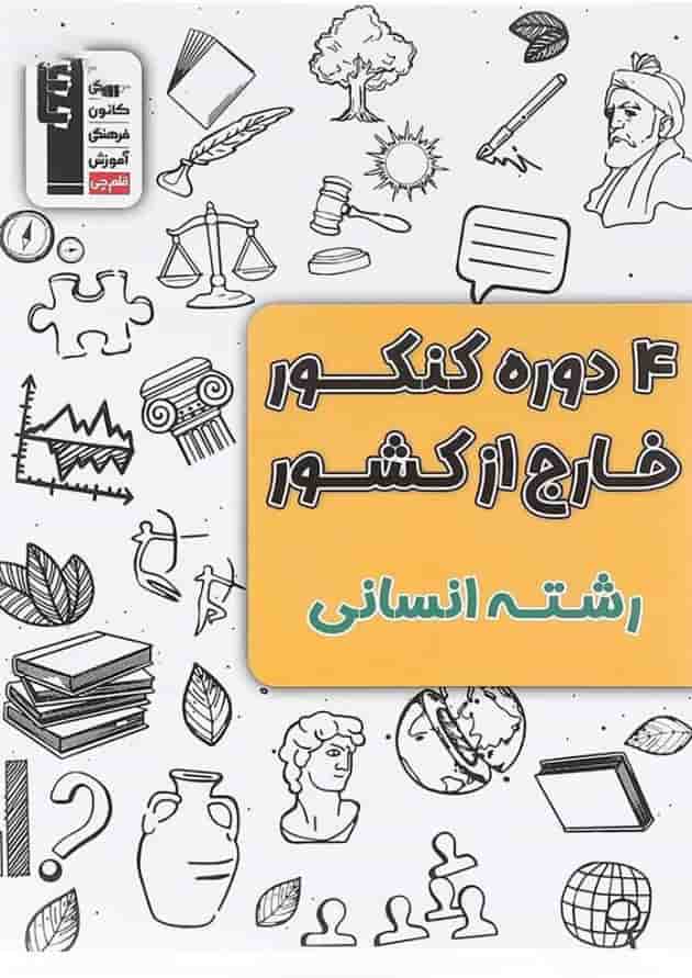 کتاب 4 دوره کنکور خارج از کشور کنکور انسانی انتشارات کانون فرهنگی آموزش کتاب 4 دوره کنکور خارج از کشور کنکور انسانی انتشارات کانون فرهنگی آموزش