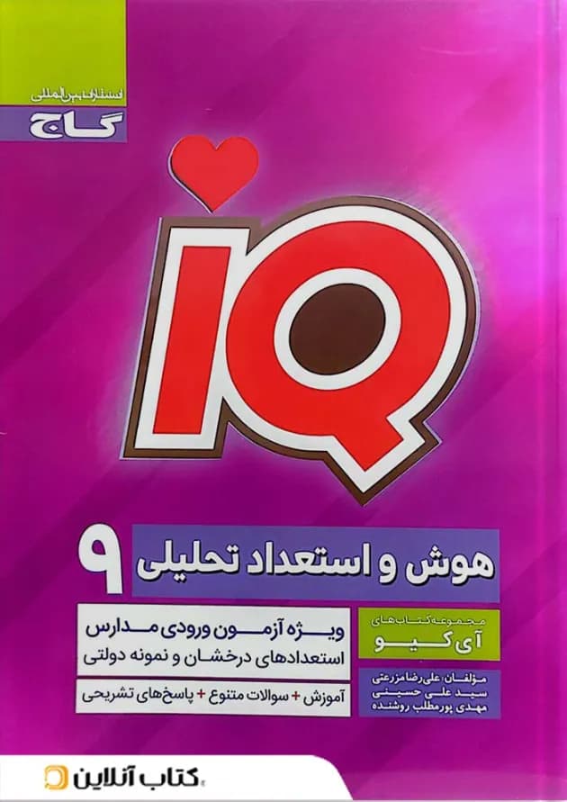 آی کیو سنجش هوش و استعداد تحلیلی نهم IQ گاج آی کیو سنجش هوش و استعداد تحلیلی نهم IQ گاج