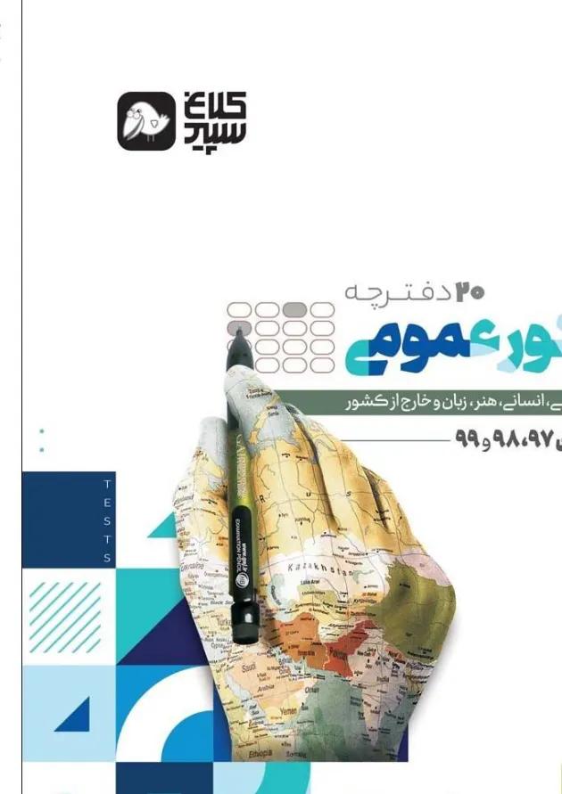 کتاب جامع کنکور عمومی جلد 2 سری دور دنیا در چهار ساعت کنکور کلاغ سپید کتاب جامع کنکور عمومی جلد 2 سری دور دنیا در چهار ساعت کنکور کلاغ سپید