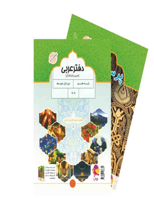 دفتر عربی هفتم و پرسش های مکمل پویش جلد دفتر عربی هفتم و پرسش های مکمل پویش جلد