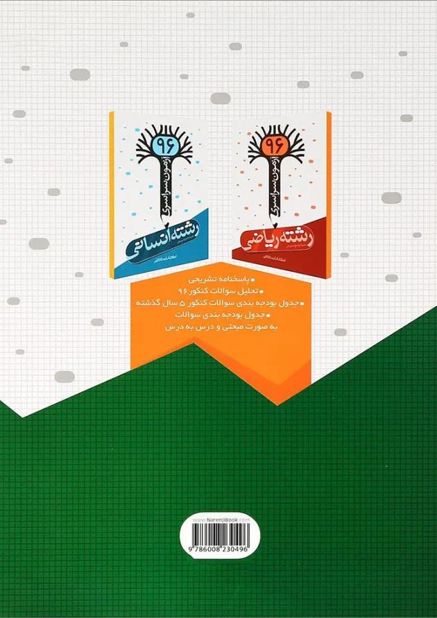 کتاب آزمون سراسری 96 رشته تجربی انتشارات نارنجی کتاب آزمون سراسری 96 رشته تجربی انتشارات نارنجی