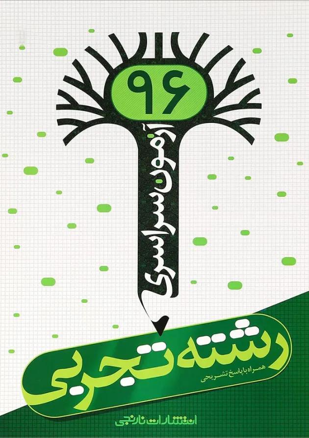 کتاب آزمون سراسری 96 رشته تجربی انتشارات نارنجی کتاب آزمون سراسری 96 رشته تجربی انتشارات نارنجی