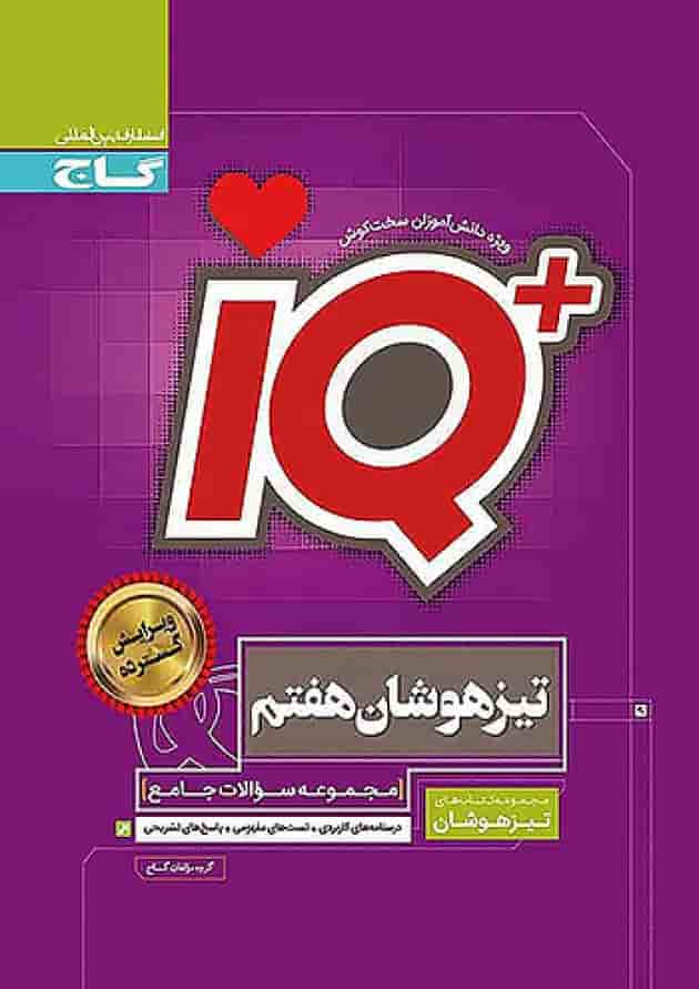 تیزهوشان هفتم IQ گاج جلد تیزهوشان هفتم IQ گاج جلد
