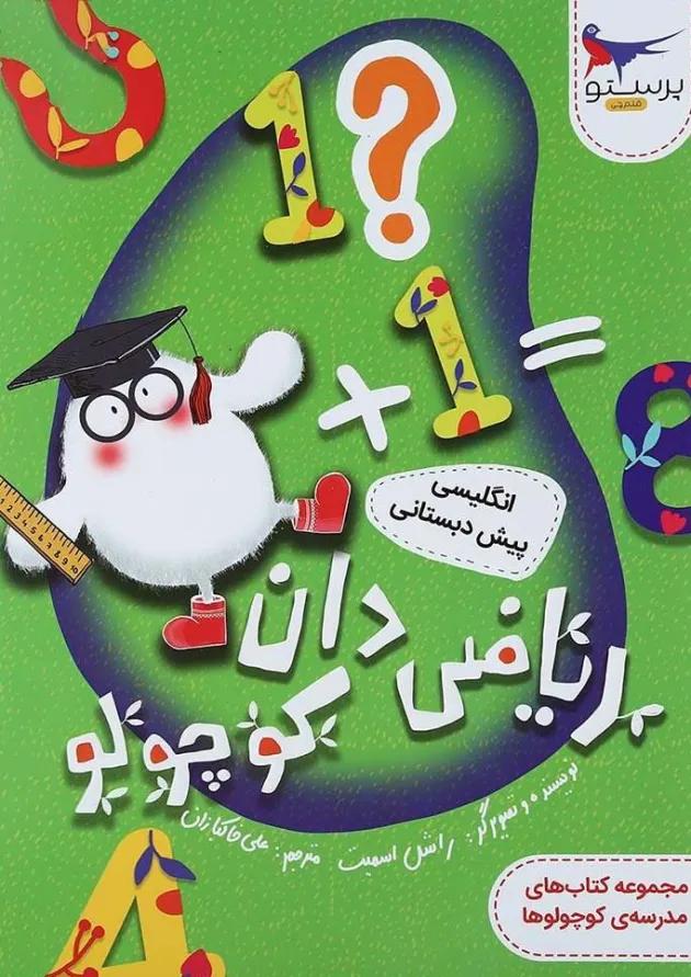 ریاضی دان کوچولو پرستو قلم چی ریاضی دان کوچولو پرستو قلم چی
