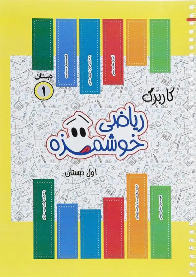 کتاب کاربرگ ریاضی خوشمزه اول انتشارات ماوا کتاب کاربرگ ریاضی خوشمزه اول انتشارات ماوا