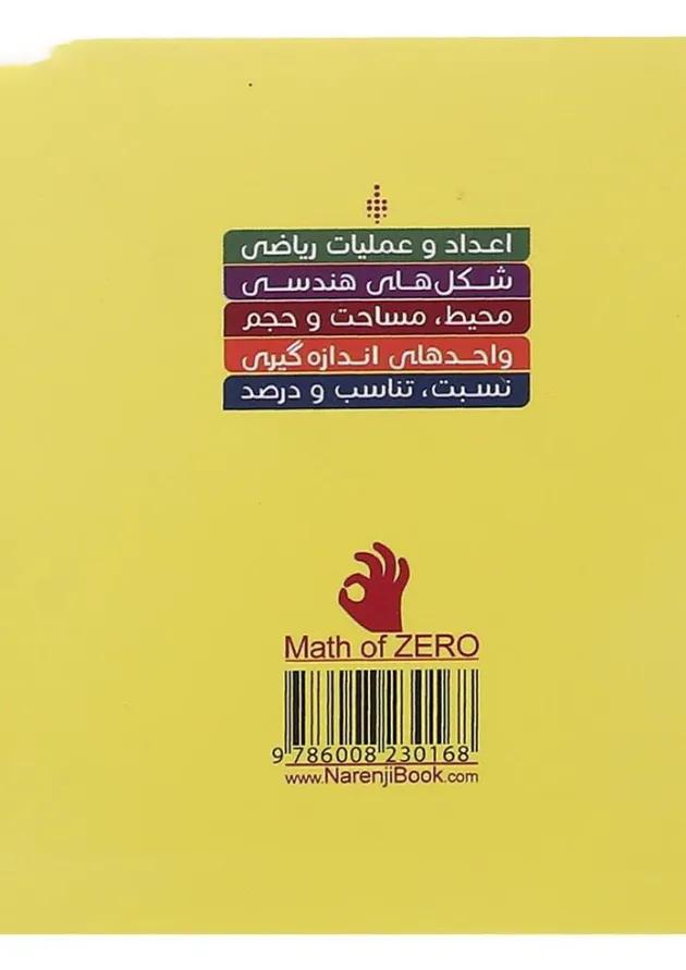 کتاب ریاضی صفر سری نارنجک انتشارات کتاب نارنجی کتاب ریاضی صفر سری نارنجک انتشارات کتاب نارنجی