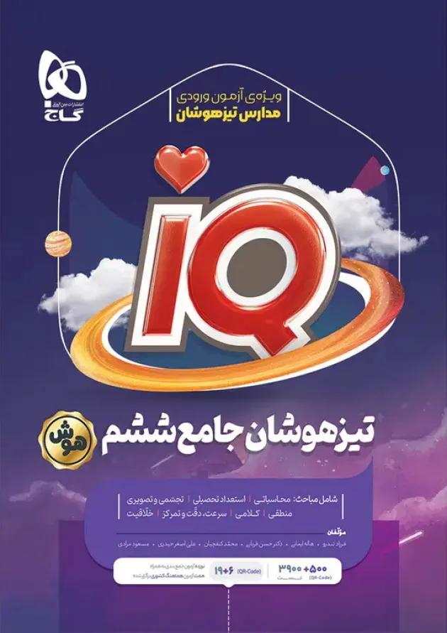 iQ (آی کیو) تیزهوشان جامع ششم گاج iQ (آی کیو) تیزهوشان جامع ششم گاج