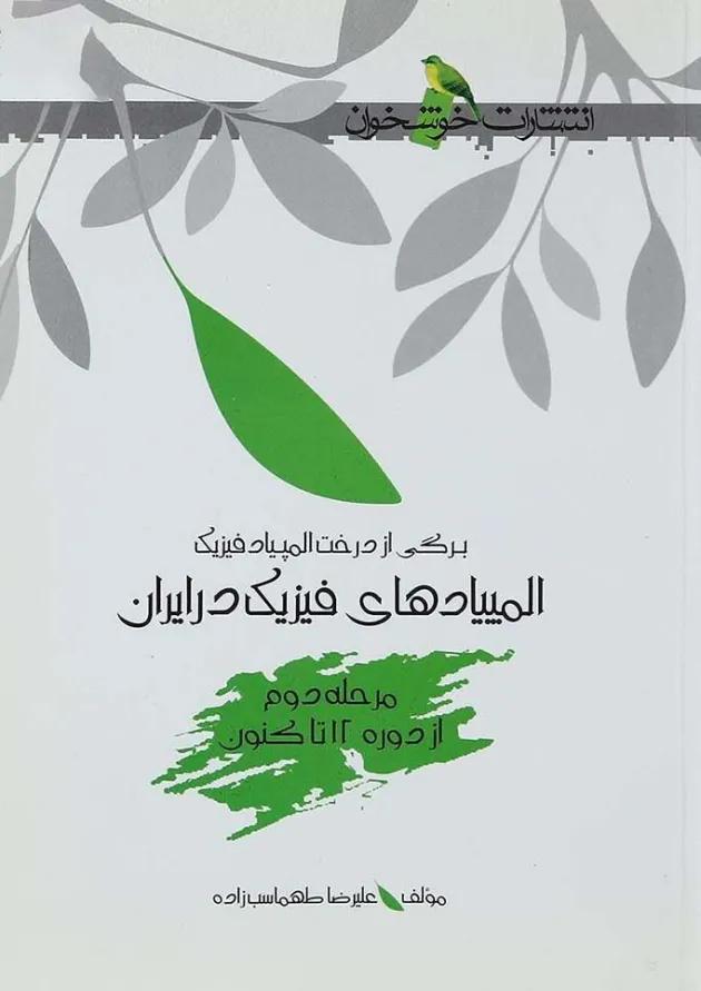 کتاب المپیادهای فیزیک در ایران مرحله دوم انتشارات خوشخوان کتاب المپیادهای فیزیک در ایران مرحله دوم انتشارات خوشخوان
