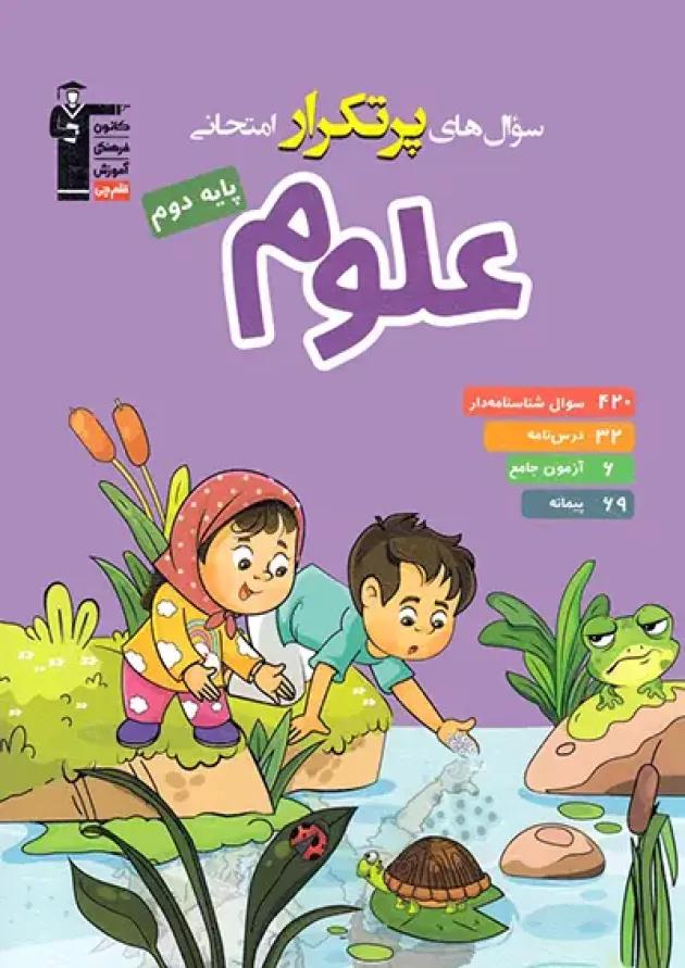 علوم دوم سری سوال های پرتکرار قلم چی علوم دوم سری سوال های پرتکرار قلم چی