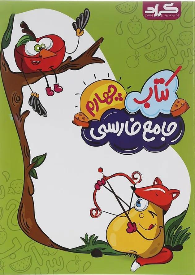 کتاب فارسی چهارم انتشارات گراد کتاب فارسی چهارم انتشارات گراد