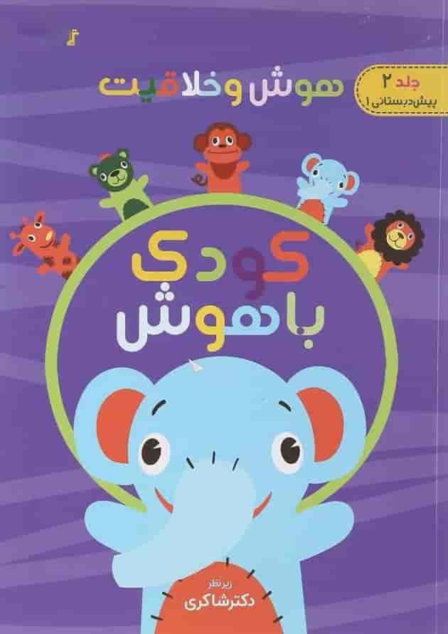 کتاب هوش و خلاقیت مجموعه کودک باهوش جلد 2 انتشارات دکتر شاکری جلد کتاب هوش و خلاقیت مجموعه کودک باهوش جلد 2 انتشارات دکتر شاکری جلد
